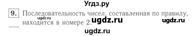 ГДЗ (Решебник №2 к учебнику 2015) по математике 2 класс М.И. Моро / часть 2 / страница 9 (10-11) / 9