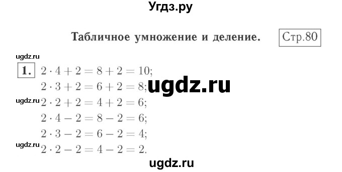 ГДЗ (Решебник №2 к учебнику 2015) по математике 2 класс М.И. Моро / часть 2 / страница 75 (80) / 1