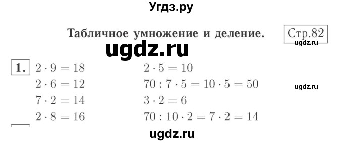 ГДЗ (Решебник №2 к учебнику 2015) по математике 2 класс М.И. Моро / часть 2 / страница 77 (82) / 1