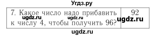ГДЗ (Решебник №2 к учебнику 2015) по математике 2 класс М.И. Моро / часть 2 / страница 92 (101) / 7