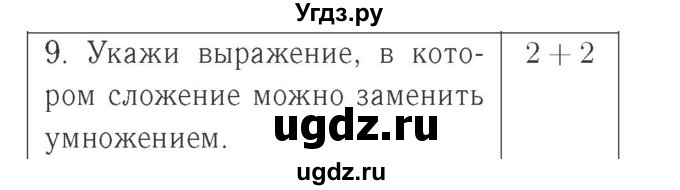ГДЗ (Решебник №2 к учебнику 2015) по математике 2 класс М.И. Моро / часть 2 / страница 92 (101) / 9