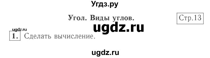 ГДЗ (Решебник №2 к учебнику 2015) по математике 2 класс М.И. Моро / часть 2 / страница 14 (13) / 1