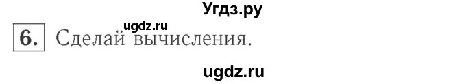 ГДЗ (Решебник №2 к учебнику 2015) по математике 2 класс М.И. Моро / часть 2 / страница 15-20 (14) / 6