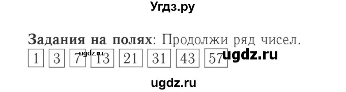 ГДЗ (Решебник №2 к учебнику 2015) по математике 2 класс М.И. Моро / часть 2 / задание на полях страниц / 13