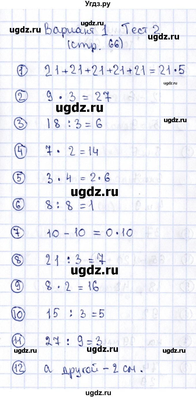 ГДЗ (Решебник №3) по математике 2 класс (проверочные работы) Волкова С.И. / страницы / 66