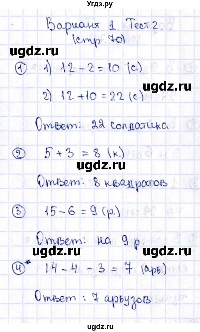 ГДЗ (Решебник №3) по математике 2 класс (проверочные работы) Волкова С.И. / страницы / 70
