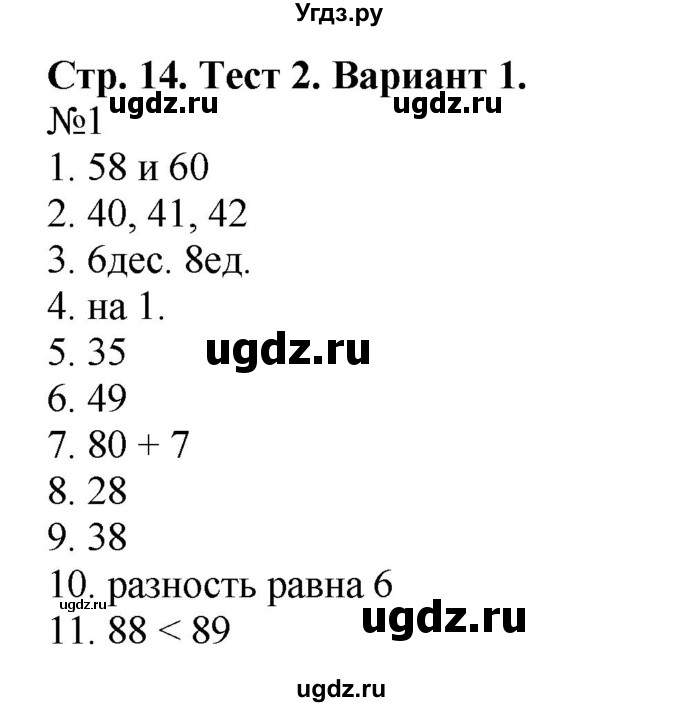 ГДЗ (Решебник №1) по математике 2 класс (проверочные работы) Волкова С.И. / страницы / 14