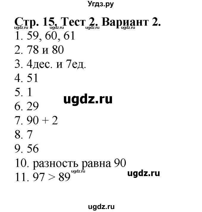 ГДЗ (Решебник №1) по математике 2 класс (проверочные работы) Волкова С.И. / страницы / 15