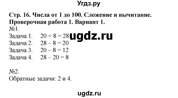 ГДЗ (Решебник №1) по математике 2 класс (проверочные работы) Волкова С.И. / страницы / 16