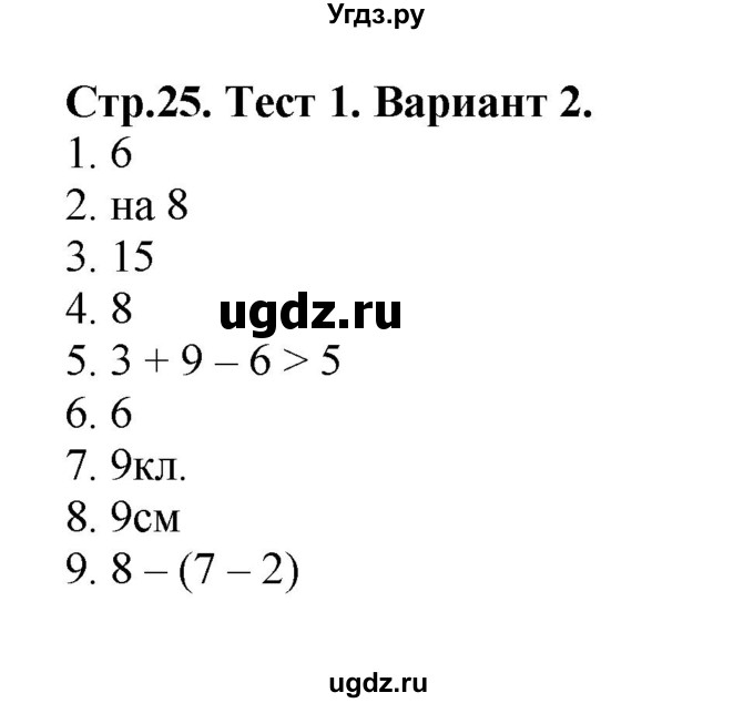 ГДЗ (Решебник №1) по математике 2 класс (проверочные работы) Волкова С.И. / страницы / 25