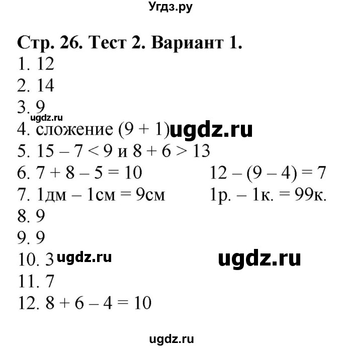 ГДЗ (Решебник №1) по математике 2 класс (проверочные работы) Волкова С.И. / страницы / 26