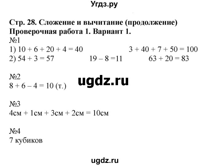 ГДЗ (Решебник №1) по математике 2 класс (проверочные работы) Волкова С.И. / страницы / 28