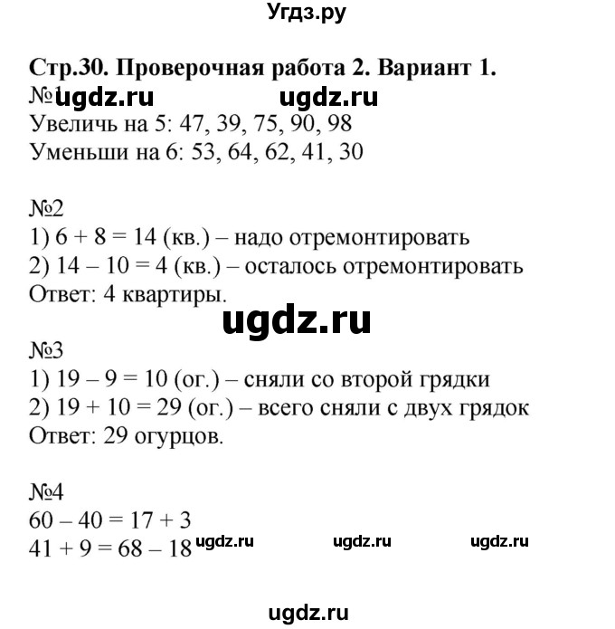 ГДЗ (Решебник №1) по математике 2 класс (проверочные работы) Волкова С.И. / страницы / 30
