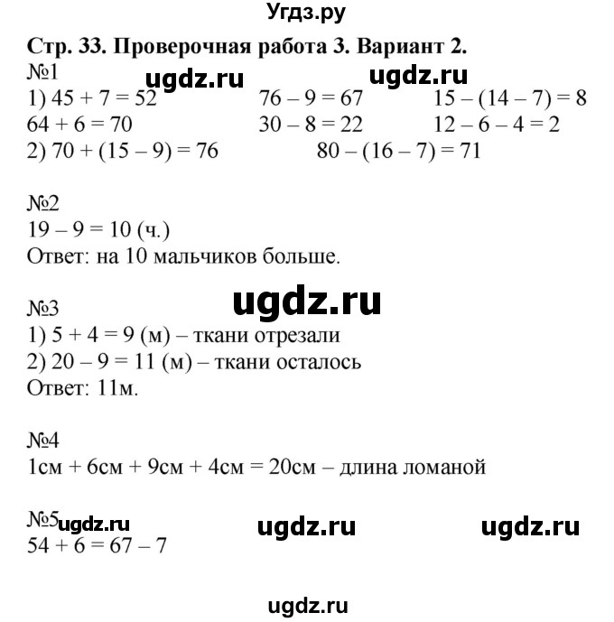 ГДЗ (Решебник №1) по математике 2 класс (проверочные работы) Волкова С.И. / страницы / 33