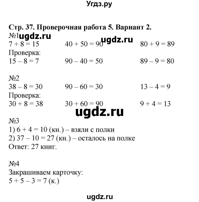 ГДЗ (Решебник №1) по математике 2 класс (проверочные работы) Волкова С.И. / страницы / 37