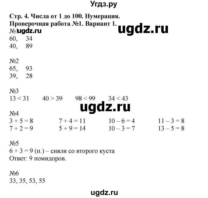 ГДЗ (Решебник №1) по математике 2 класс (проверочные работы) Волкова С.И. / страницы / 4