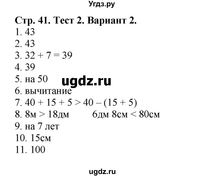 ГДЗ (Решебник №1) по математике 2 класс (проверочные работы) Волкова С.И. / страницы / 41
