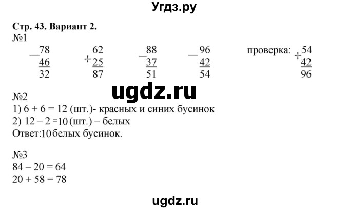 ГДЗ (Решебник №1) по математике 2 класс (проверочные работы) Волкова С.И. / страницы / 43