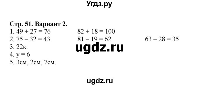 ГДЗ (Решебник №1) по математике 2 класс (проверочные работы) Волкова С.И. / страницы / 51