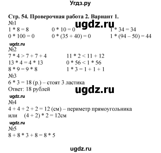 ГДЗ (Решебник №1) по математике 2 класс (проверочные работы) Волкова С.И. / страницы / 54