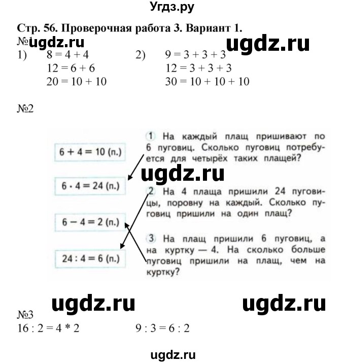ГДЗ (Решебник №1) по математике 2 класс (проверочные работы) Волкова С.И. / страницы / 56