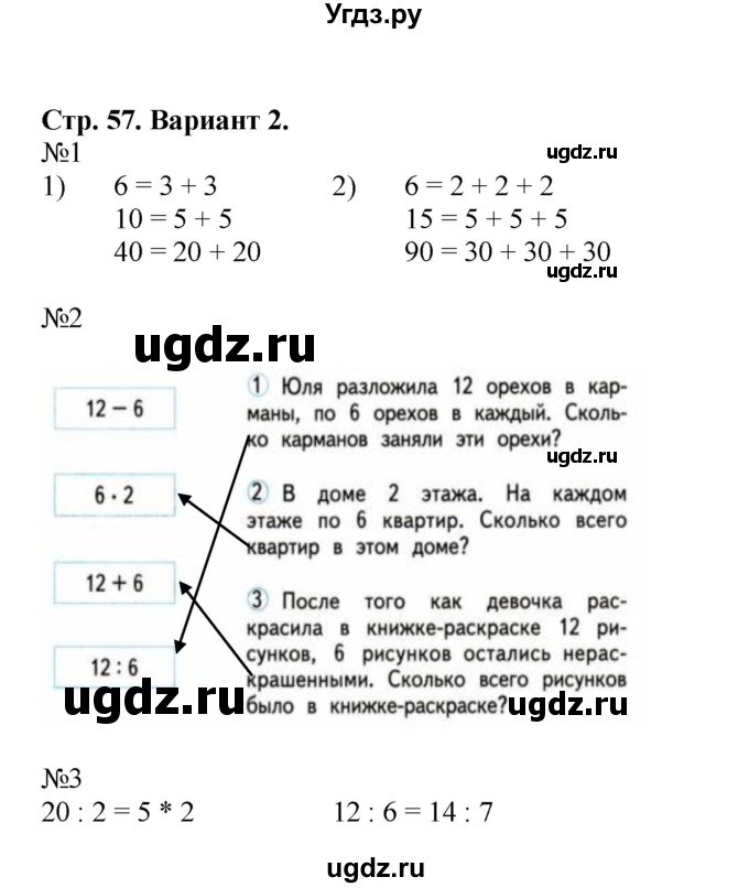 ГДЗ (Решебник №1) по математике 2 класс (проверочные работы) Волкова С.И. / страницы / 57