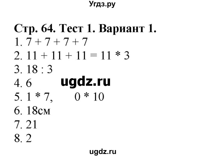 ГДЗ (Решебник №1) по математике 2 класс (проверочные работы) Волкова С.И. / страницы / 64