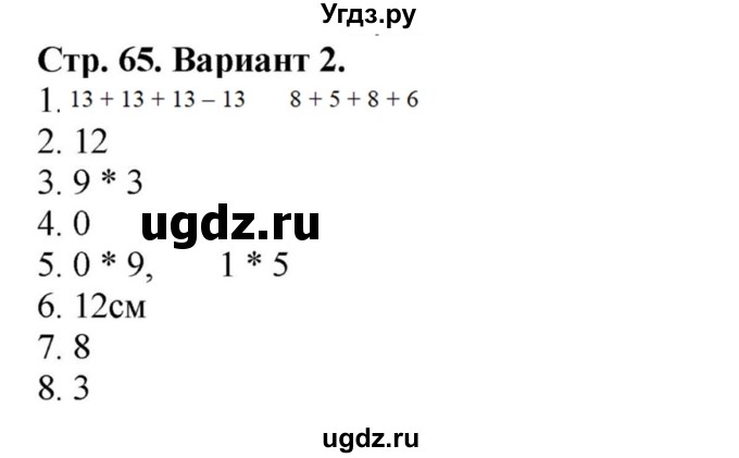 ГДЗ (Решебник №1) по математике 2 класс (проверочные работы) Волкова С.И. / страницы / 65