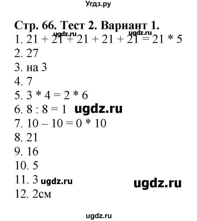 ГДЗ (Решебник №1) по математике 2 класс (проверочные работы) Волкова С.И. / страницы / 66