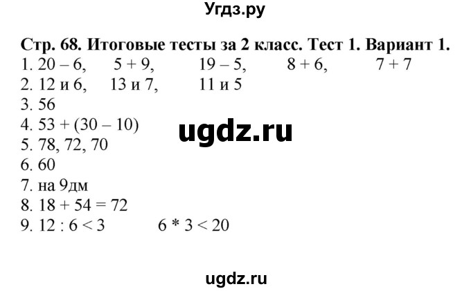 ГДЗ (Решебник №1) по математике 2 класс (проверочные работы) Волкова С.И. / страницы / 68