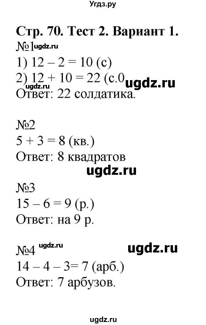 ГДЗ (Решебник №1) по математике 2 класс (проверочные работы) Волкова С.И. / страницы / 70