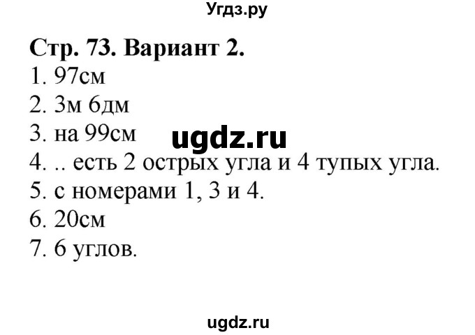 ГДЗ (Решебник №1) по математике 2 класс (проверочные работы) Волкова С.И. / страницы / 73