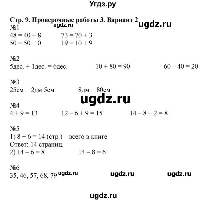 ГДЗ (Решебник №1) по математике 2 класс (проверочные работы) Волкова С.И. / страницы / 9