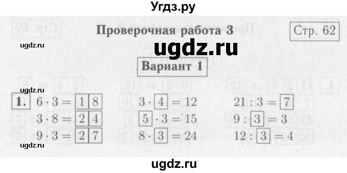 ГДЗ (Решебник №2) по математике 2 класс (проверочные работы) Волкова С.И. / страницы / 62