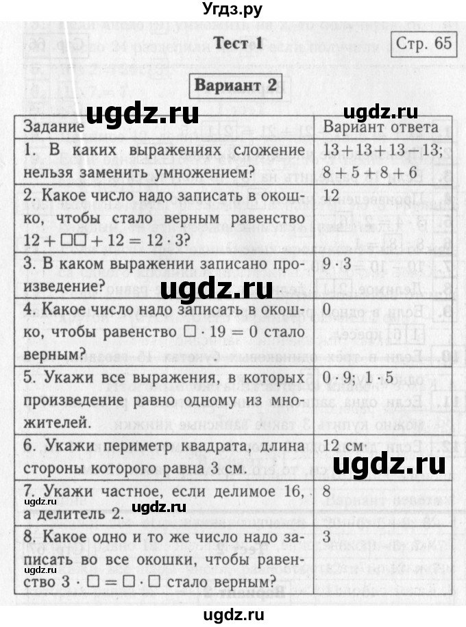 ГДЗ (Решебник №2) по математике 2 класс (проверочные работы) Волкова С.И. / страницы / 65