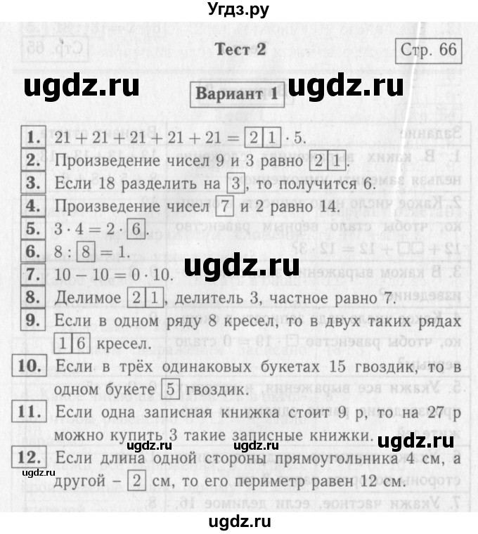 ГДЗ (Решебник №2) по математике 2 класс (проверочные работы) Волкова С.И. / страницы / 66