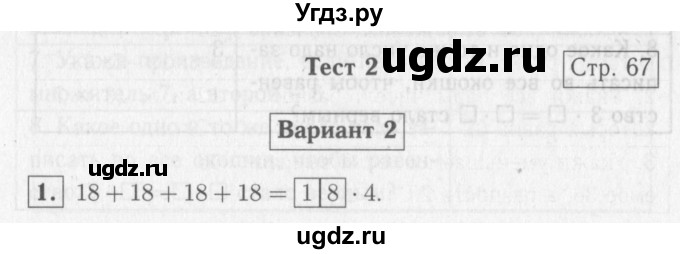 ГДЗ (Решебник №2) по математике 2 класс (проверочные работы) Волкова С.И. / страницы / 67