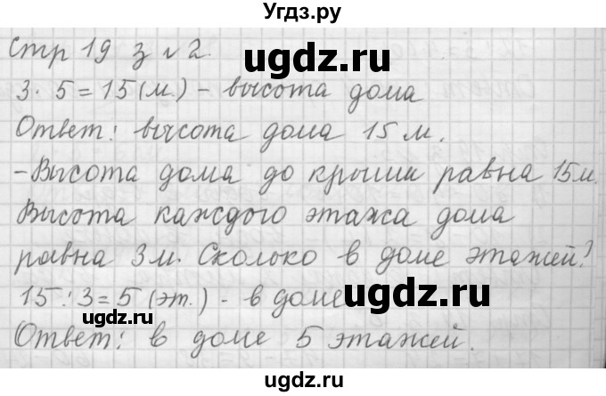 ГДЗ (Решебник №1 к учебнику 2015) по математике 3 класс М.И. Моро / часть 1 / страница 18 (19) / 2