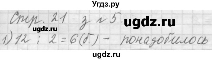 ГДЗ (Решебник №1 к учебнику 2015) по математике 3 класс М.И. Моро / часть 1 / страница 20 (21) / 5