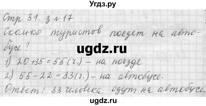 ГДЗ (Решебник №1 к учебнику 2015) по математике 3 класс М.И. Моро / часть 1 / страница 27-29 (29-31) / 17