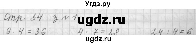 ГДЗ (Решебник №1 к учебнику 2015) по математике 3 класс М.И. Моро / часть 1 / страница 32 (34) / 1