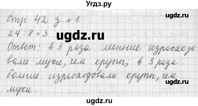 ГДЗ (Решебник №1 к учебнику 2015) по математике 3 класс М.И. Моро / часть 1 / страница 41 (42) / 1