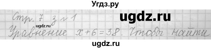 ГДЗ (Решебник №1 к учебнику 2015) по математике 3 класс М.И. Моро / часть 1 / страница 7 / 1