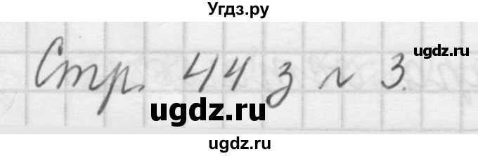 ГДЗ (Решебник №1 к учебнику 2015) по математике 3 класс М.И. Моро / часть 1 / страница 46-49 (44) / 3