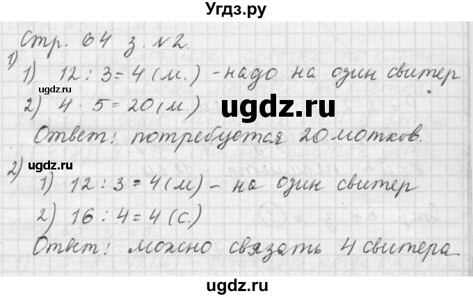 ГДЗ (Решебник №1 к учебнику 2015) по математике 3 класс М.И. Моро / часть 1 / страница 66-67 (64) / 2