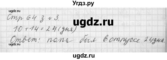 ГДЗ (Решебник №1 к учебнику 2015) по математике 3 класс М.И. Моро / часть 1 / страница 66-67 (64) / 3