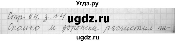 ГДЗ (Решебник №1 к учебнику 2015) по математике 3 класс М.И. Моро / часть 1 / страница 66-67 (64) / 4