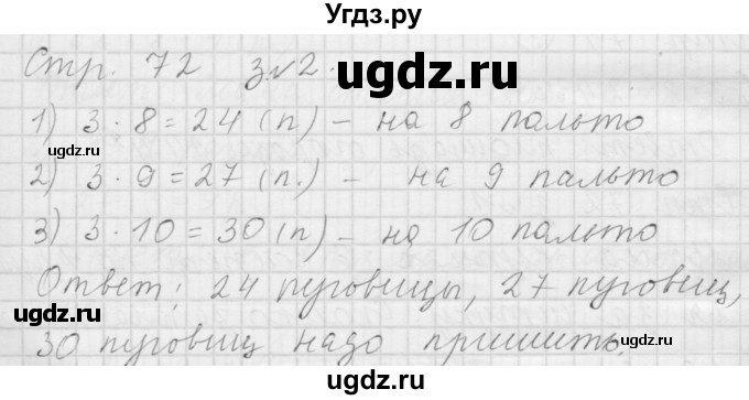 ГДЗ (Решебник №1 к учебнику 2015) по математике 3 класс М.И. Моро / часть 1 / страница 80 (72) / 2