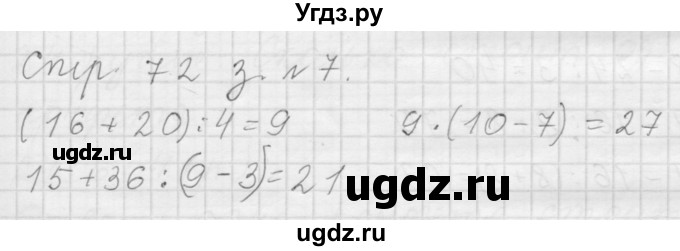 ГДЗ (Решебник №1 к учебнику 2015) по математике 3 класс М.И. Моро / часть 1 / страница 80 (72) / 7