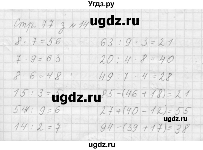 ГДЗ (Решебник №1 к учебнику 2015) по математике 3 класс М.И. Моро / часть 1 / страница 83 (76-79) / 14